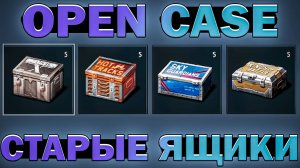 Открытие 20 старых кейсов в War Thunder