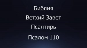 Библия. Ветхий Завет. Книга Псалтирь, псалом 110.