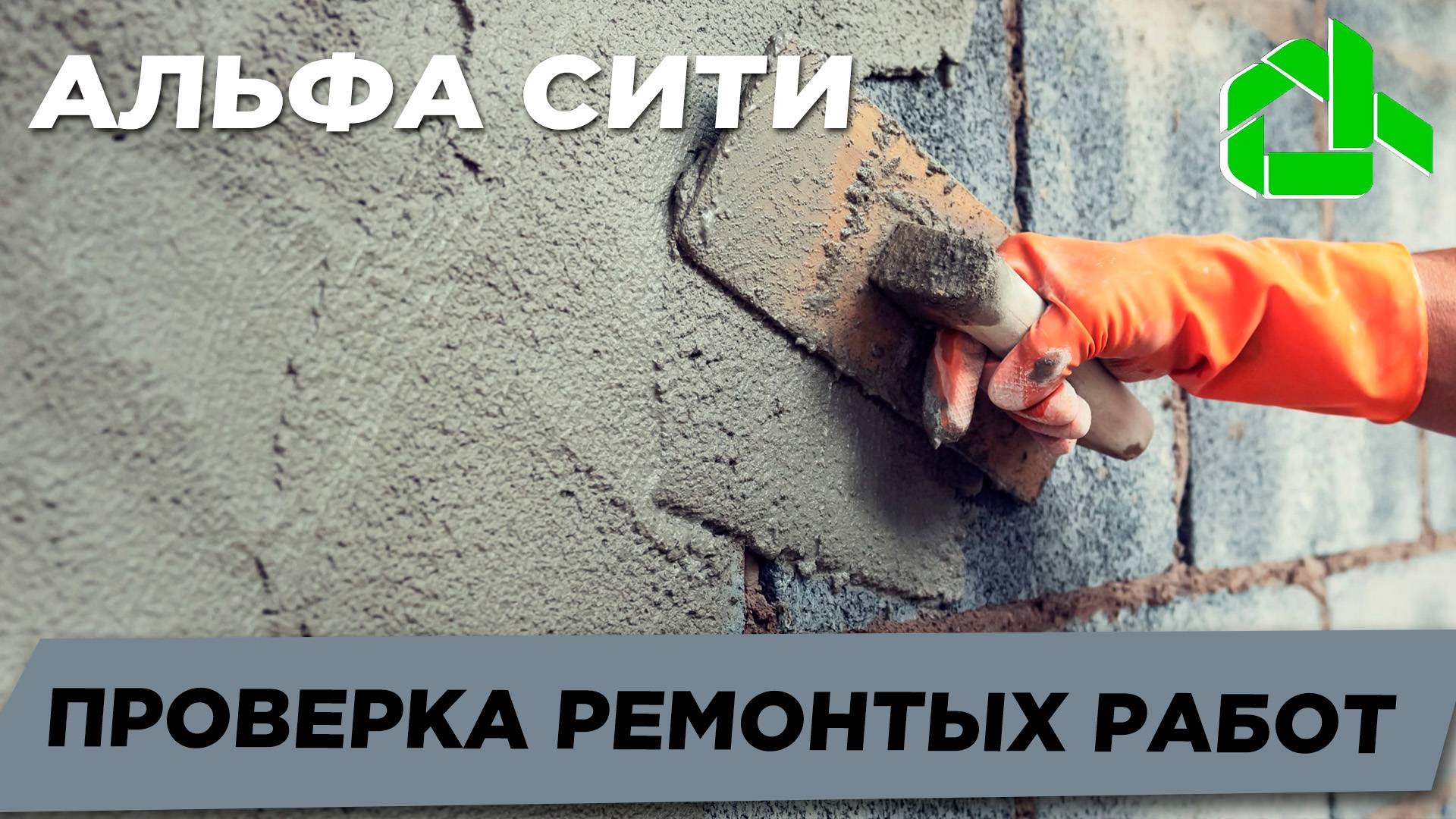 ПРОВЕРКА РЕМОНТНЫХ РАБОТ #жкх #ремонт #ремонтвдоме #дом #штукатурка #стены