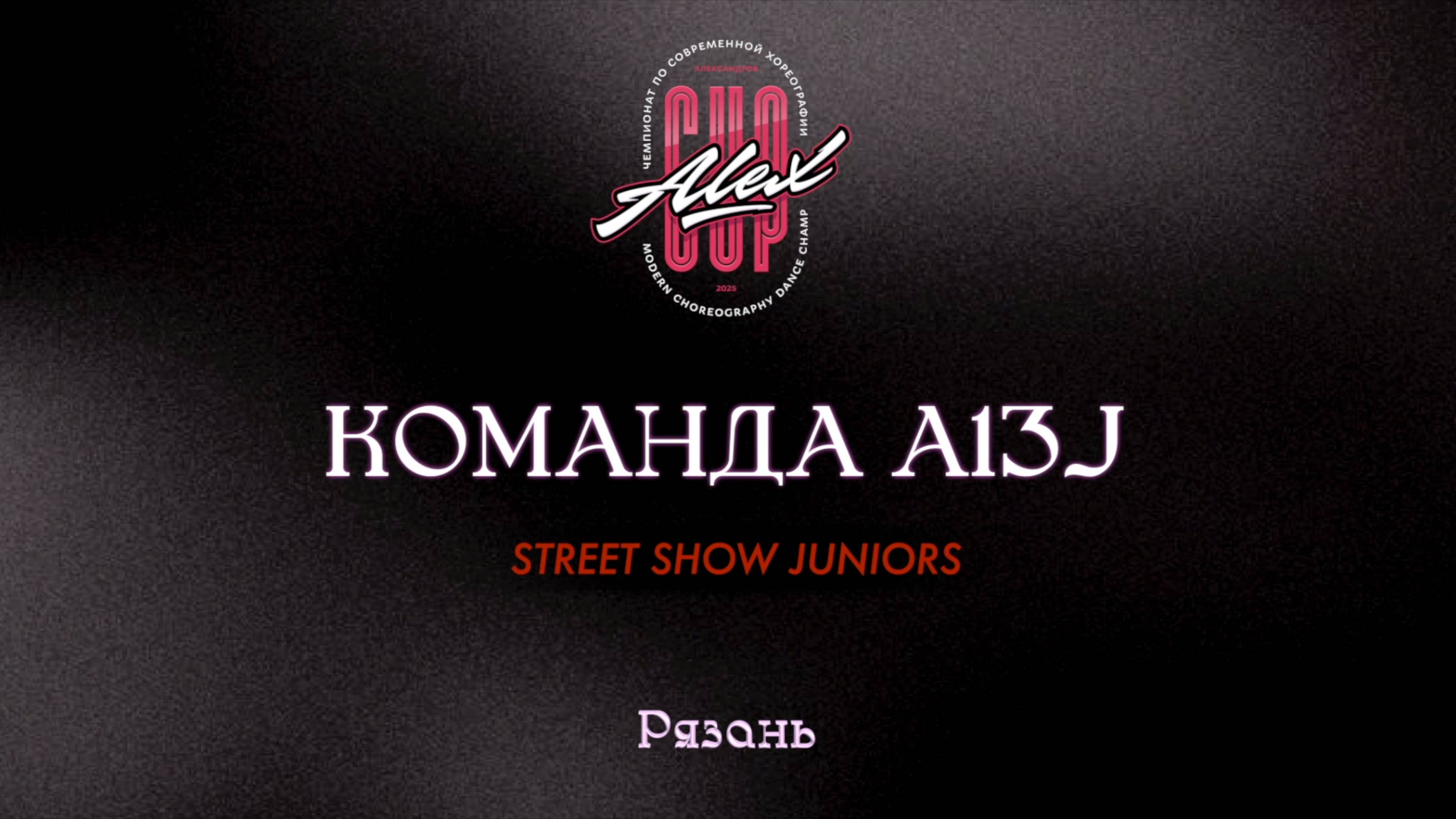 173 A13J| Рязань|Alex Cup 2025 #alexcup2025