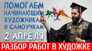 КАК УЛУЧШИТЬ СВОЙ РИСУНОК? РАЗБОР РАБОТ ПОДПИСЧИКОВ! ПОМОГАЕМ НАЧИНАЮЩИМ ХУДОЖНИКАМ И САМОУЧКАМ!