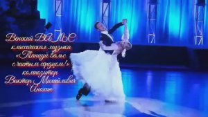 Венский ВАЛЬС «Танцуй вальс с чистым сердцем!» ИМПРОВИЗАЦИЯ композитор Виктор Михайлович Анохин