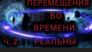 сквозь время и пространство 2