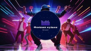 Фоновая музыка - Hip Hop / Хип Хоп 11