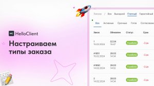 Настраиваем типы заказов в HelloClient