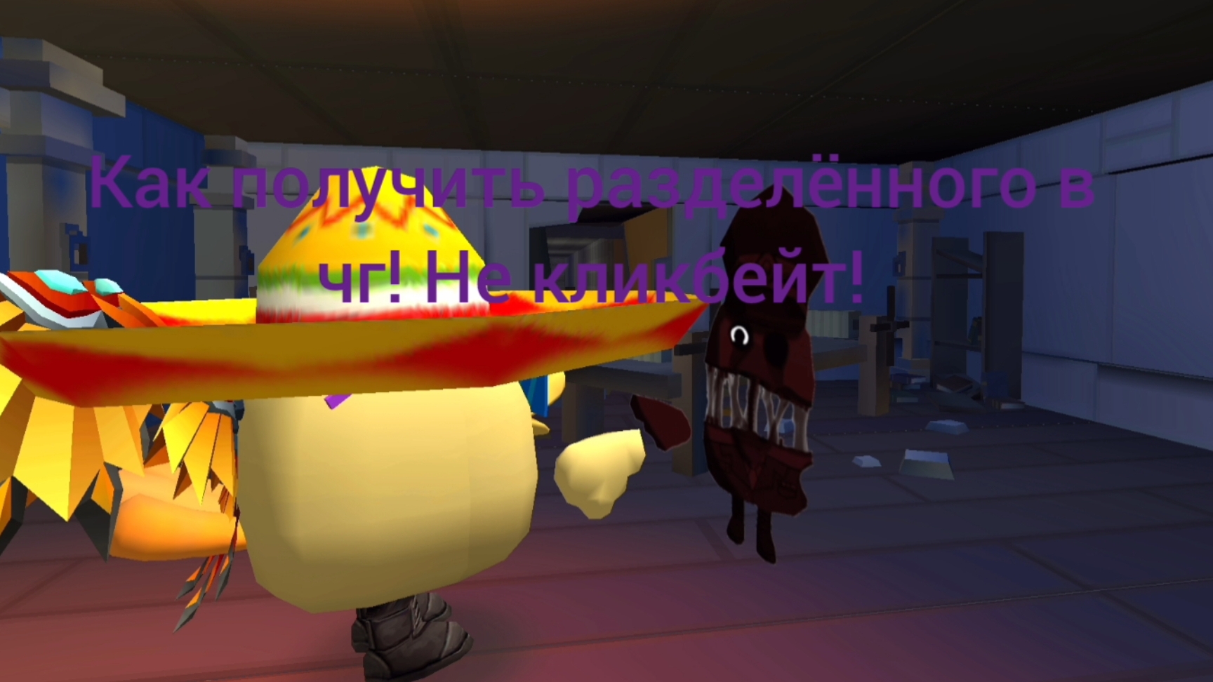 Как получить пасхалку в предметы разделённый или аномалию 1006! смотреть онлайн