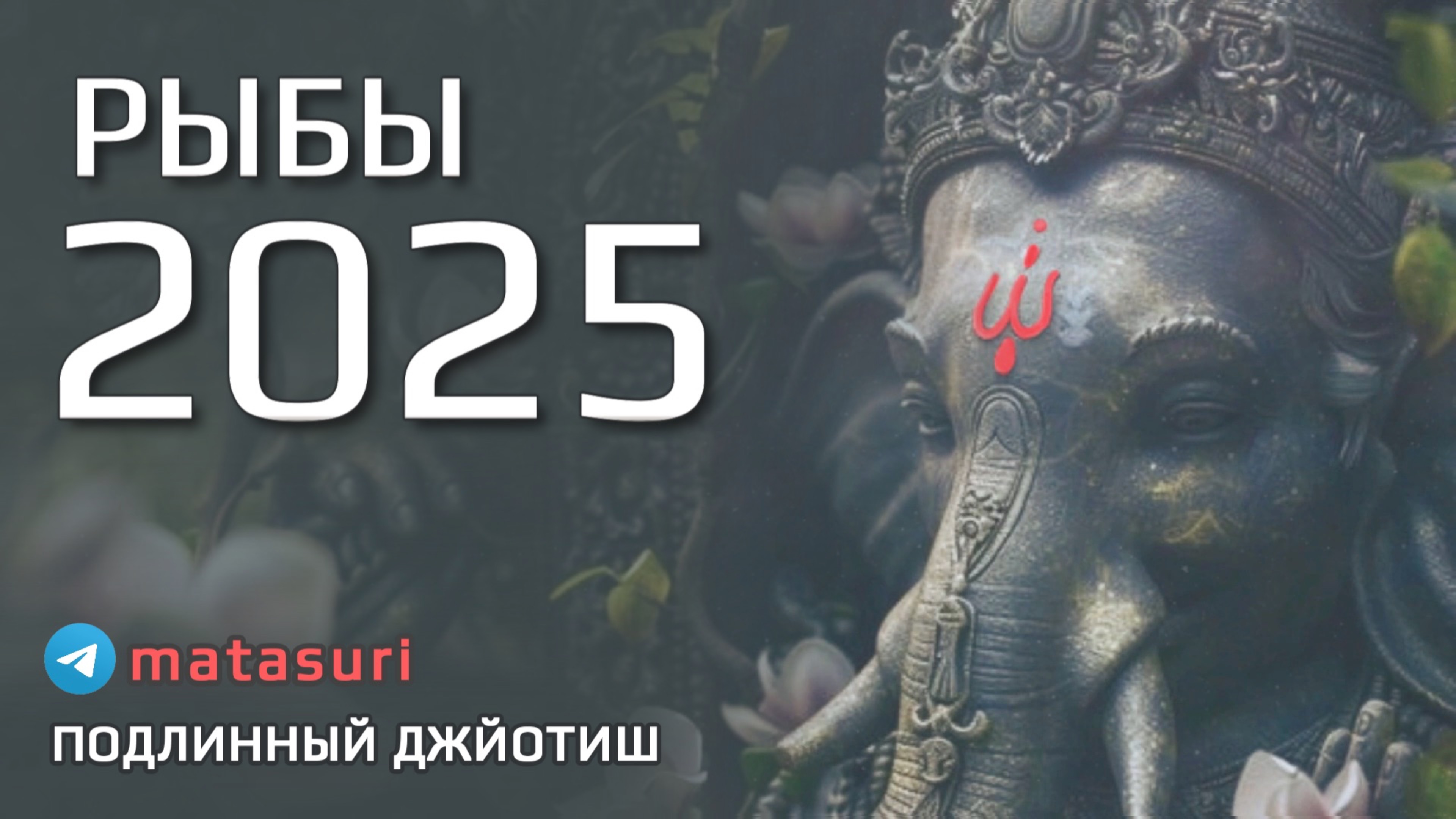 🕉️ РЫБЫ 2025 | Подлинный Джйотиш | Мата Сури