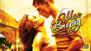Фильм Шаг вперёд, 2006 года, смотреть онлайн в хорошем качестве