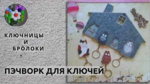 ПЭВОРК ДЛЯ КЛЮЧЕЙ | ИДЕИ И ВДОХНОВЕНИЕ