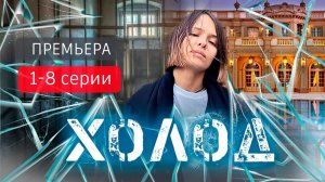 Холод 1,2,3,4,5,6,7,8 серия (сериал 2025)