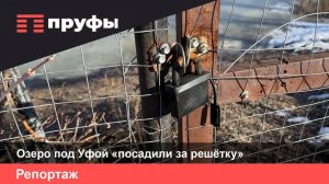 Озеро под Уфой «посадили за решётку»