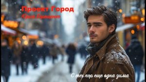 Проект Город - С тех пор еще одна зима