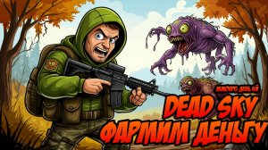 DEAD SKY | Фармим деньгу - День 4