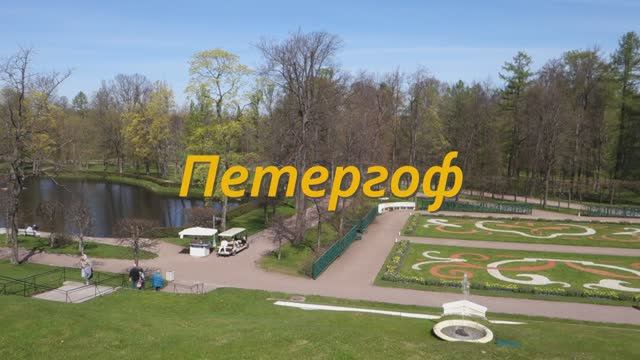 Петергоф