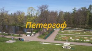 Петергоф