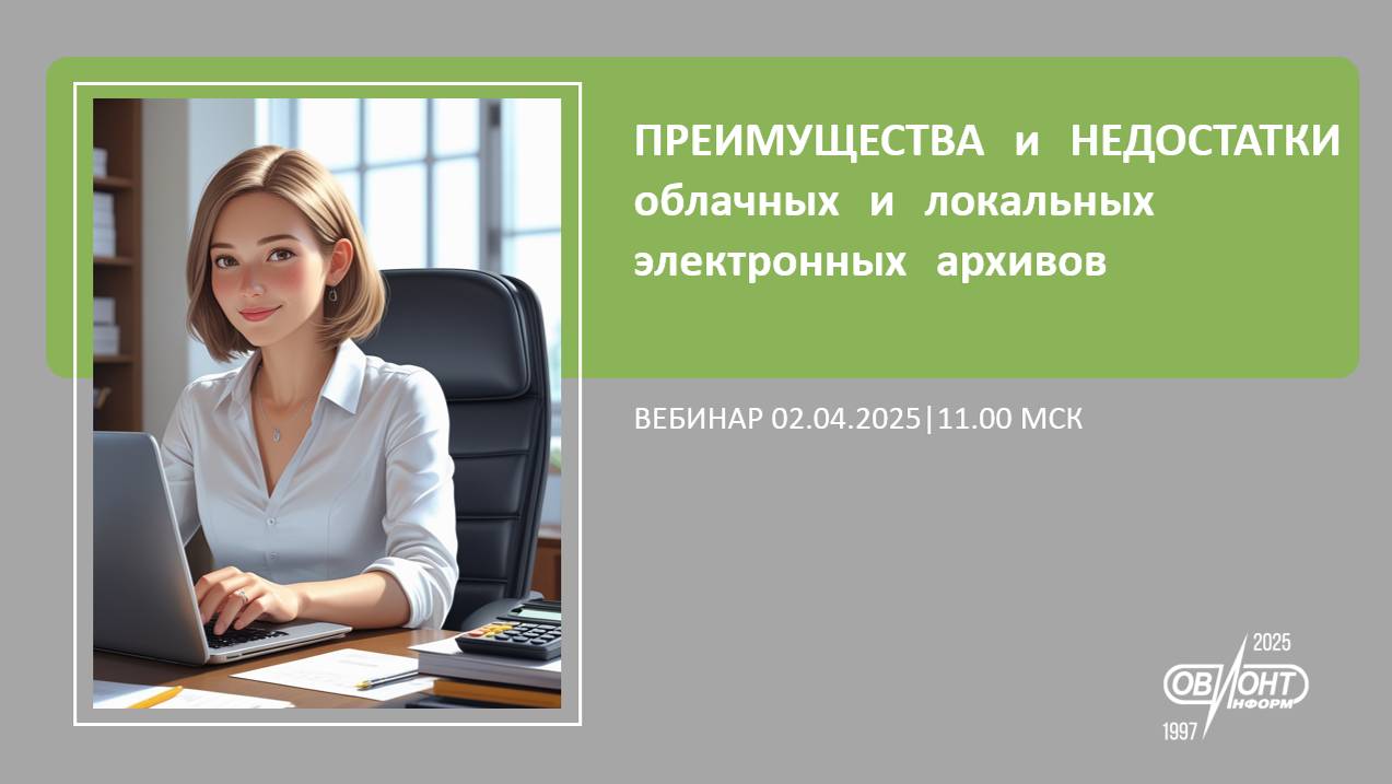 Преимущества и недостатки облачных и локальных электронных архивов