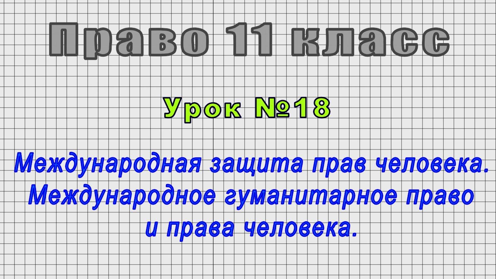 Право 11 класс (Урок№18 - Международная защита прав человека. Международное гуманитарное право.)