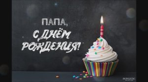 С днём рождения, Папа.