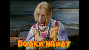 Водки найду