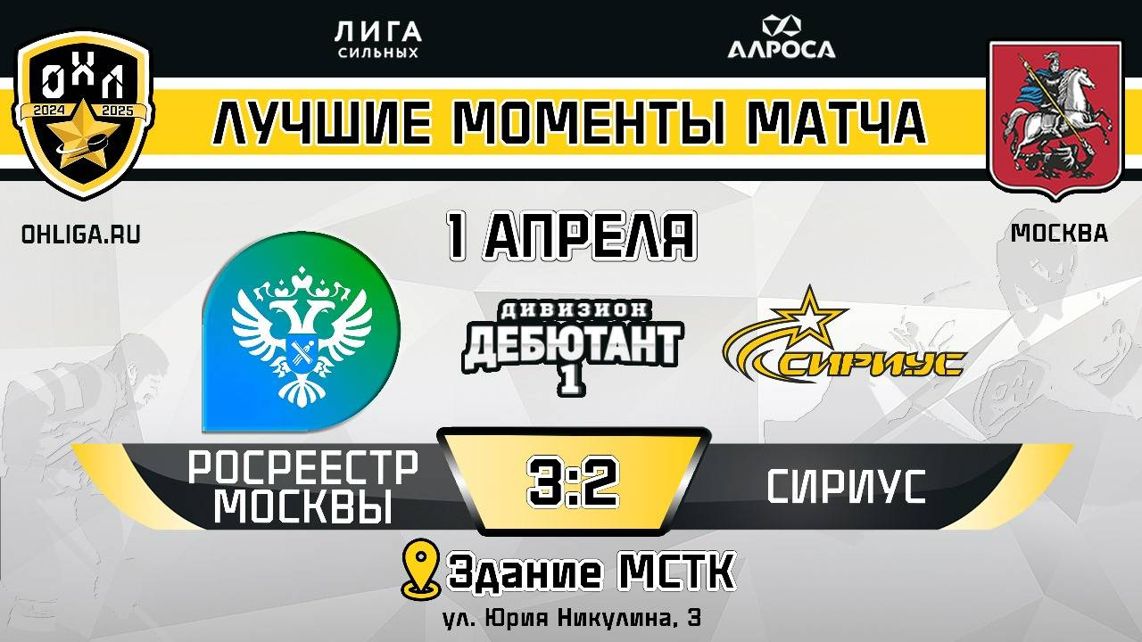 ОБЗОР / РОСРЕЕСТР МОСКВЫ - СИРИУС / 01.04.25 / ОХЛ МОСКВА / ДИВИЗИОН ДЕБЮТАНТ 1