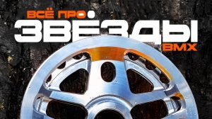 Какую звезду выбрать на BMX? Всё про звёзды на BMX и бренды ,которые их делают!