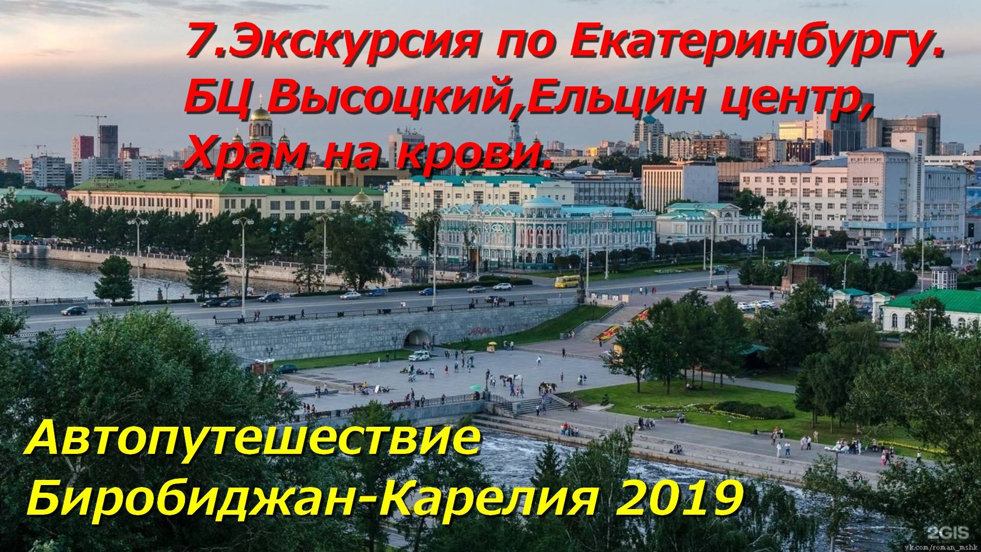7. Экскурсия по Екатеринбургу. Автопутешествие Биробиджан-Карелия 2019.