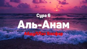 Сура 6 Аль-Анам - АбдуЛЛах Басфар