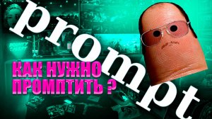 КАК ПРАВИЛЬНО ПИСАТЬ ПРОМПТ ДЛЯ ЧАТА GPT???