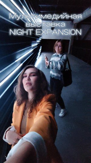 Мультимедийная выставка NIGHT EXPANSION мой тгк: stolen_liz #развлечения #выставка #digital