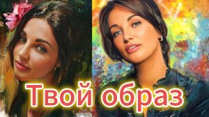 "Твой образ" - в память о МотоТане