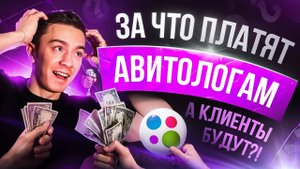 Вот за что платят авитологам