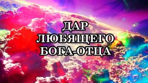 КАК УСКОРИТЬ ПРОЦЕСС ТРАНСФОРМАЦИИ ТЕЛА. ДАР ЛЮБЯЩЕГО БОГА-ОТЦА