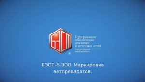БЭСТ-5. ЗОО. Маркировка ветпрепаратов