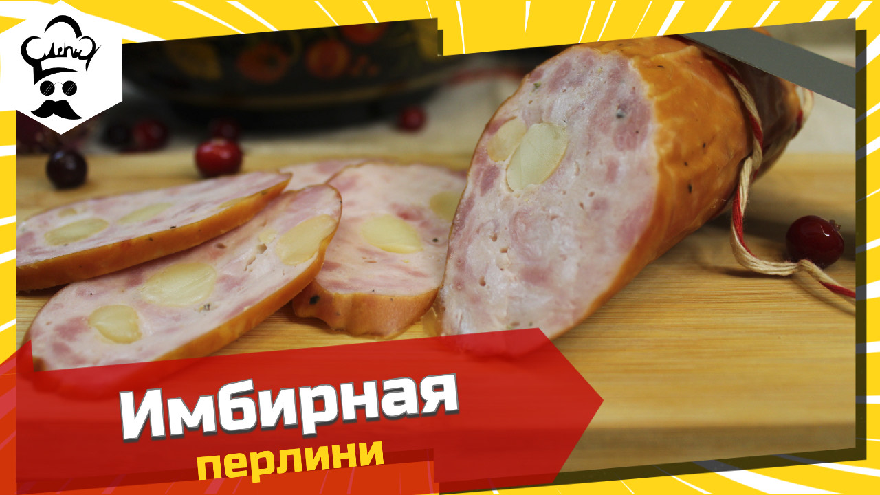 Домашняя имбирная колбаса с сыром. Рецепт вкусной колбасы. #рецепт #колбаса #имбирная