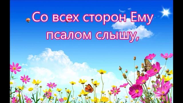 Весь мир поет Богу Творцу Слава смотреть онлайн