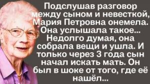 Подслушав разговор между сыном и невесткой, Мария Петровна онемела. Она услышала такое... Недолго...