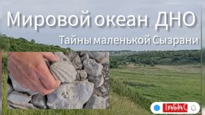 На Дне. Ракушки. Мировой океан. Ископаемые. Волга. Тайны маленькой Сызрани.