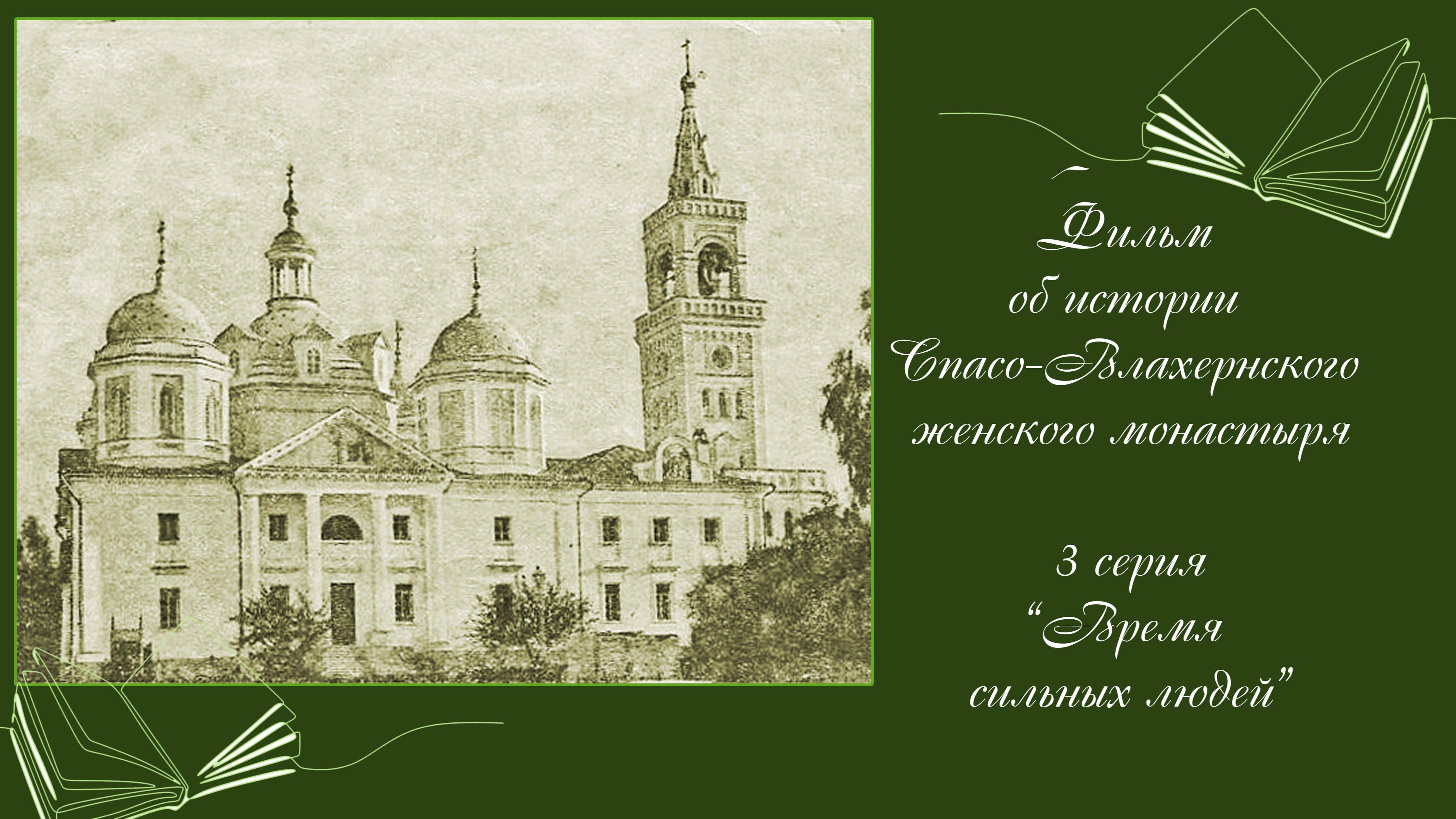 3 серия фильма об истории Влахернского монастыря "Время сильных людей" смотреть онлайн