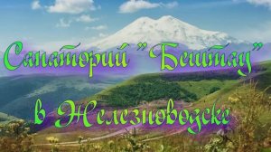 Санаторий «Бештау» в Железноводске