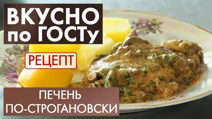 Печень ПО-СТРОГАНОВСКИ! Нежная Тушеная Говяжья Печень! Блюдо, которое хочется готовить часто!