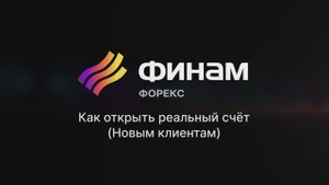 Как открыть реальный счёт? Новым клиентам