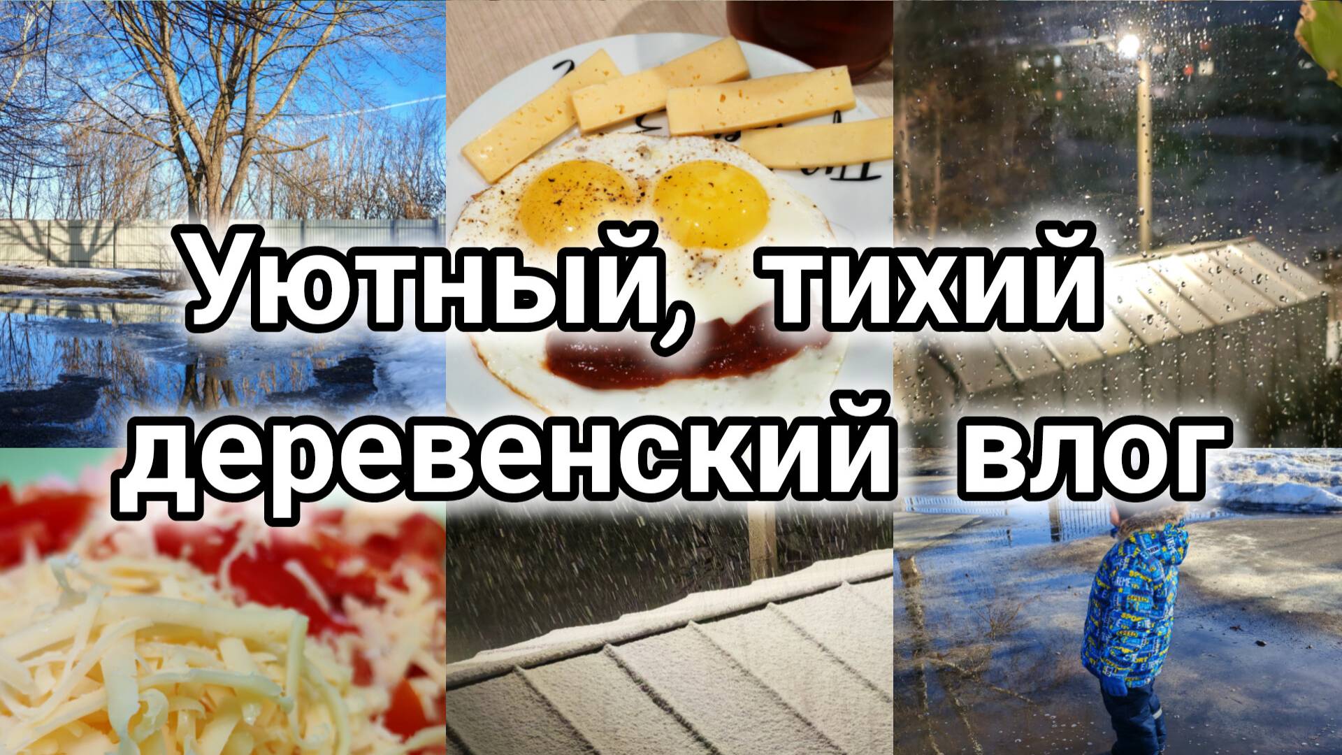уютный тихий весенний влог, жизнь в деревне, готовлю салат из курицы и корейской моркови, деревня