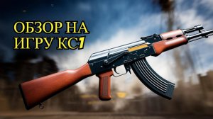 Обзор на игру браузерную КС1