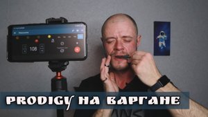 Как сыграть Prodigy на варгане