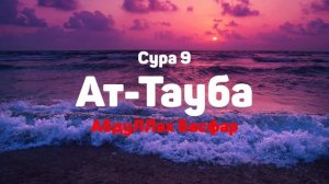 Сура 9 Ат-Тауба - АбдуЛЛах Басфар