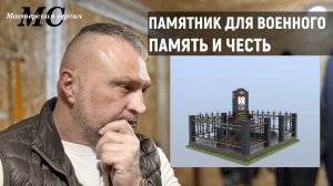 ПАМЯТНИК ДЛЯ ВОЕННОГО - ПАМЯТЬ И ЧЕСТЬ.