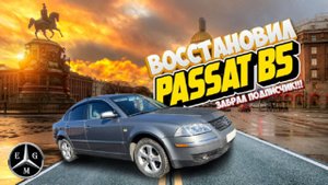 Восстановил Фольксваген Пассат В5. Забрал подписчик.