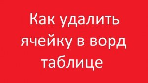 Как удалить ячейки в ворде