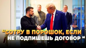 Свежие новости сегодня - Трамп грозит Зеленскому за не подписание договора