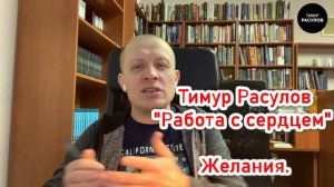 Тимур Расулов "Работа с сердцем".  Желания